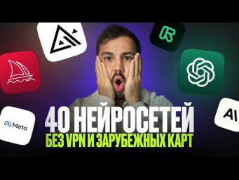 КАК ИСПОЛЬЗОВАТЬ ChatGPT и Midjourney на русском без VPN из РФ? / И еще 40 ИИ инструментов!