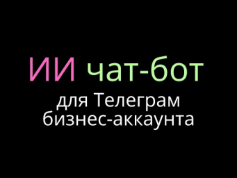 ИИ чат-бот для ТЕЛЕГРАМ БИЗНЕС аккаунта // Ваш бизнес на автопилоте