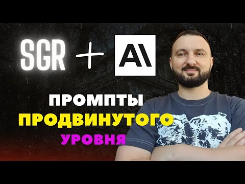 Создаем мульти-агентский промпт: показываю продвинутый метод генерации промптов SGR