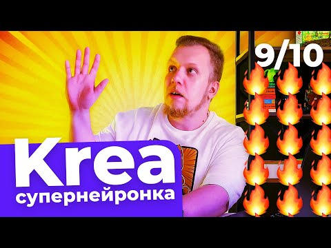 Нейросеть KREA: фото, картинки и новые возможности Нейросеть KREA: фото, картинки и новые возможности
