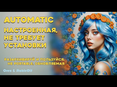 Настроенный Automatic1111 не требующий установки