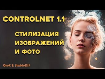 Стилизация изображений с ControlNet 1.1 Tile