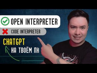 Open Interpreter. Замена Chatgpt Code interpeter на твоём пк