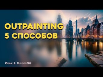 Outpainting  Расширяем изображение