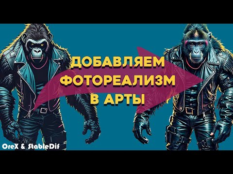 Добавляем фотореализм в арты  Stable Diffusion