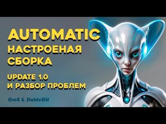 Настроенная сборка Automatic 1.6 Update 1  с Roop, Reactor и FaceSwapLab