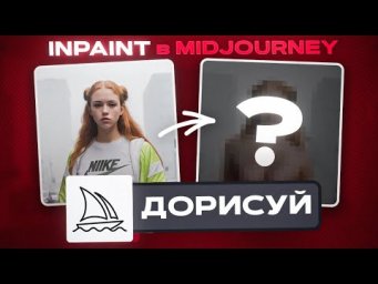 Наконец-то INPAINT в Midjourney! Все тонкости новой фичи!