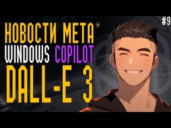 Новости Meta Connect, Windows Copilot, Chatgpt, Dall-e 3, ИИ