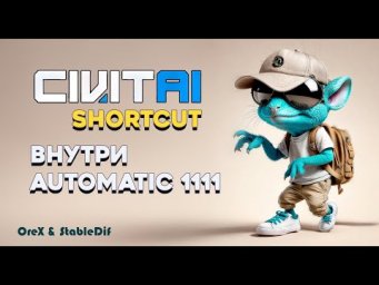 Civitai Shortcut  внутри Automatic1111