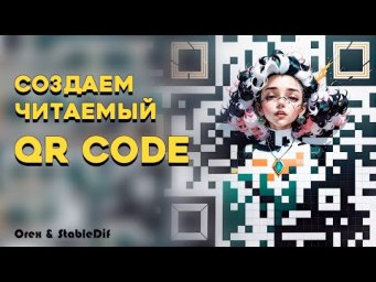 QR CODE в stable diffusion  automatic1111
