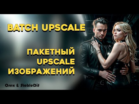 Batch upscale  Пакетный Upscale изображений