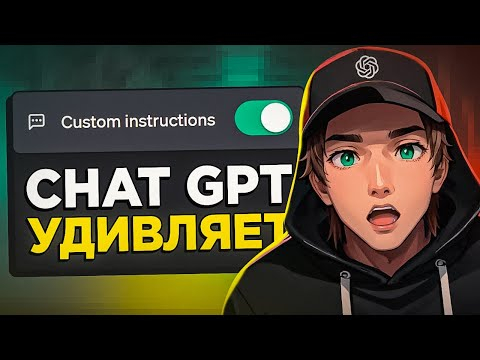 Бесплатный CHATGPT стал круче! Custom Instructions в chatgpt
