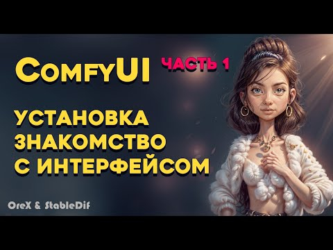 ComfyUi 1  Установка ComfyUi Portable и на Automatic1111