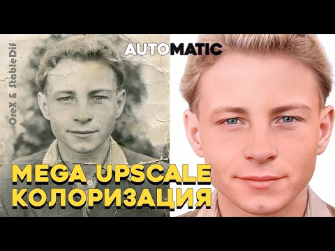 Upscale photo и колоризация