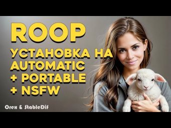 ROOP установка на portable и NSFW