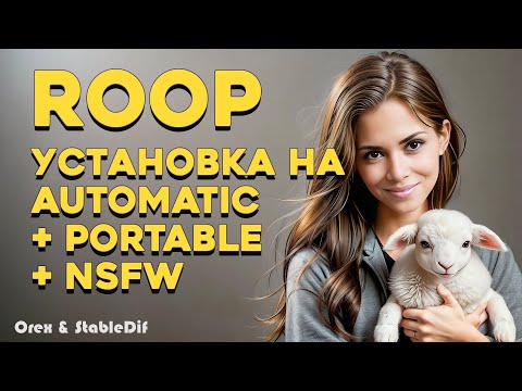 ROOP установка на portable и NSFW