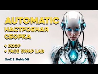 Настроенная сборка Automatic 1.6  с Roop и FaceSwapLab