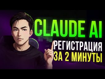 Как зарегистрироваться в Claude ai? Туториал за 2 минуты