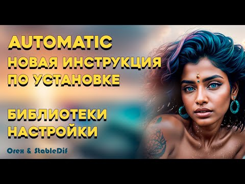 Automatic1111 установка инструкция библиотеки стили