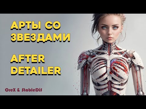 Арты с лицами звезд  After Detailer  Арт со своим лицом