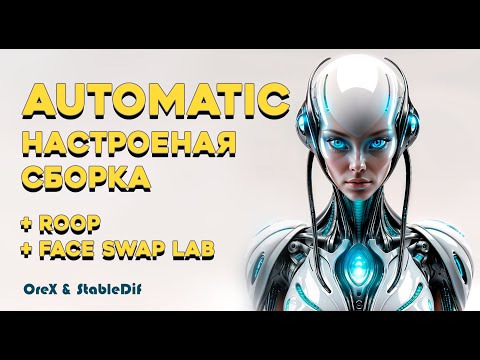 Настроенная сборка Automatic 1.6  с Roop и FaceSwapLab