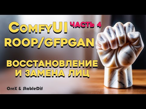 ComfyUi 4 ROOP & GFPGAN  Замена и восстановление лиц  ReActor