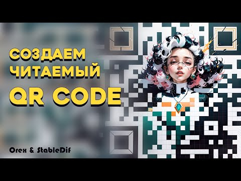 QR CODE в stable diffusion  automatic1111