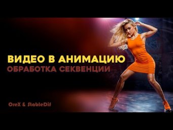 Видео в анимацию в Stable Diffusion