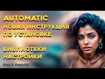 Automatic1111 установка инструкция библиотеки стили