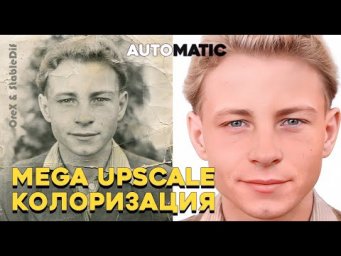 Upscale photo и колоризация