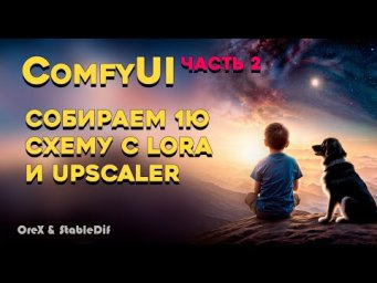 ComfyUi 2  Собираем схему с Lora и Upscaler