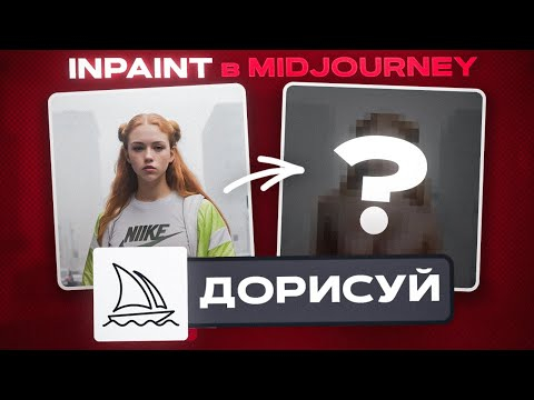 Наконец-то INPAINT в Midjourney! Все тонкости новой фичи!
